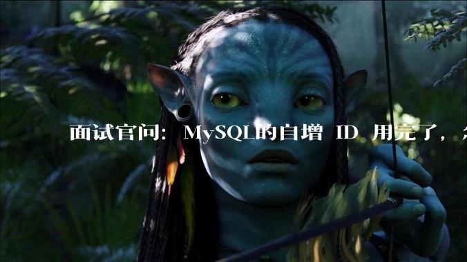 面试官问：MySQL的自增 ID 用完了，怎么办？