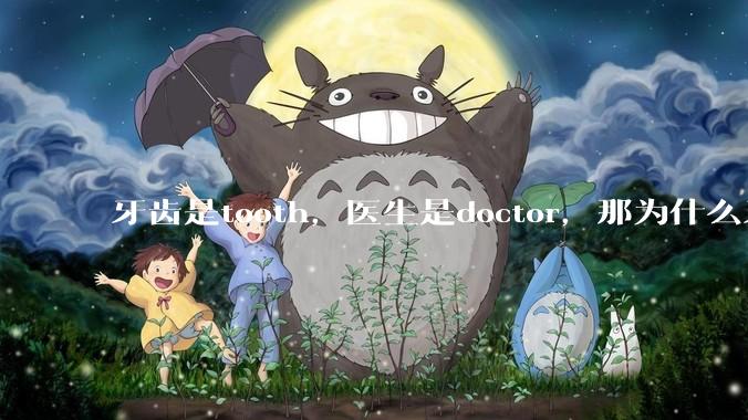 牙齿是tooth，医生是doctor，那为什么牙医不是tooth doctor，而是dentist ?