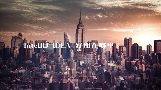 IntelliJ IDEA 好用在哪里?