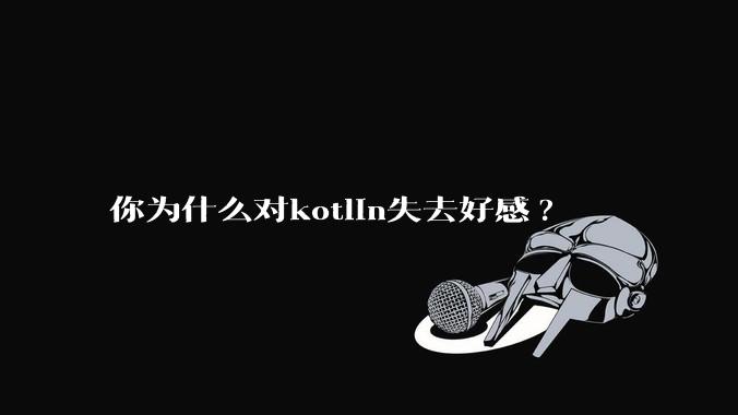 你为什么对kotlin失去好感?