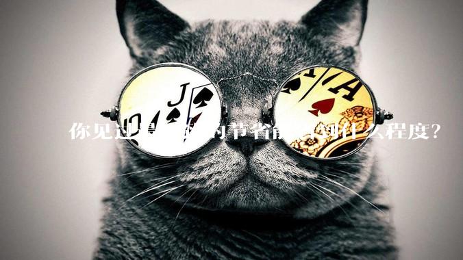 你见过最极致的节省能省到什么程度？