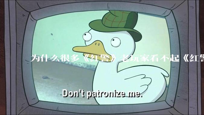 为什么很多《红警》老玩家看不起《红警3》，且对于《红警3》存在大量误解？