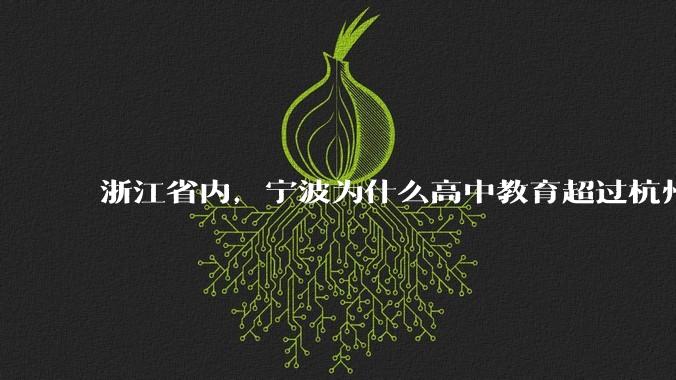 浙江省内，宁波为什么高中教育超过杭州？是因为宁波有镇海中学吗？