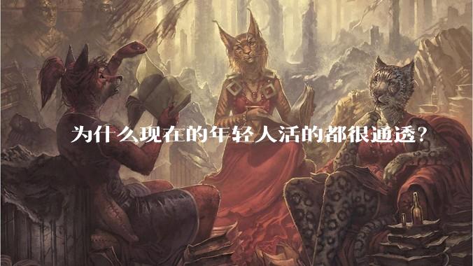 为什么现在的年轻人活的都很通透？