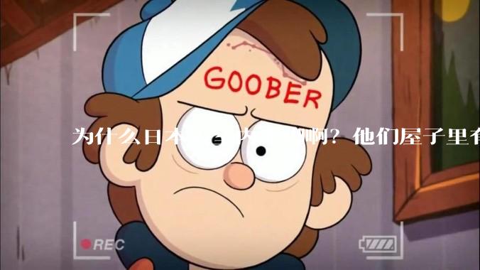 为什么日本人室内光脚啊？他们屋子里有这么干净吗？