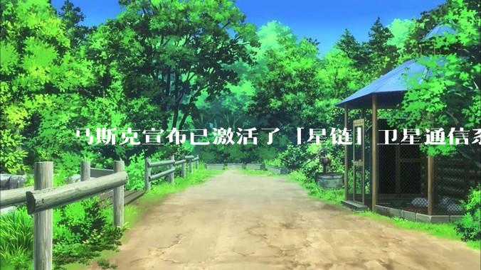 马斯克宣布已激活了「星链」卫星通信系统，该系统现已在伊朗投入使用，这将对伊朗的互联网监管带来哪些影响？