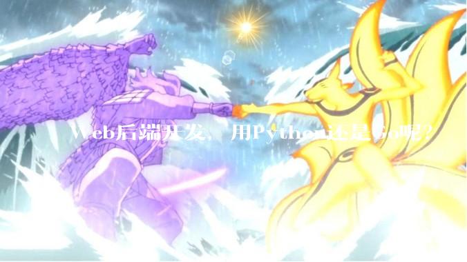 Web后端开发，用Python还是Go呢？