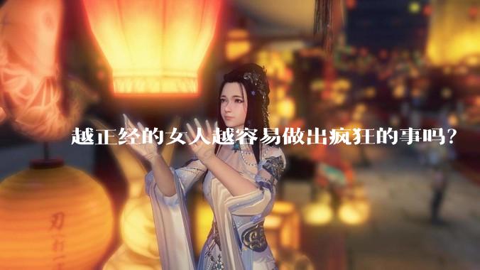 越正经的女人越容易做出疯狂的事吗？