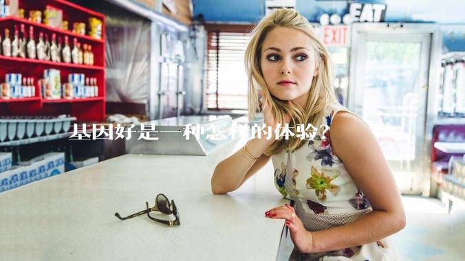 基因好是一种怎样的体验？