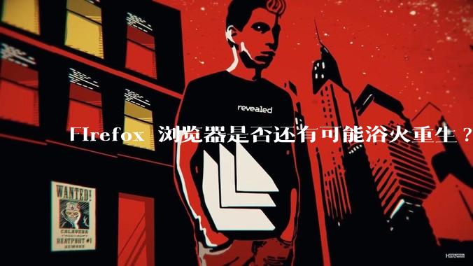 Firefox 浏览器是否还有可能浴火重生?