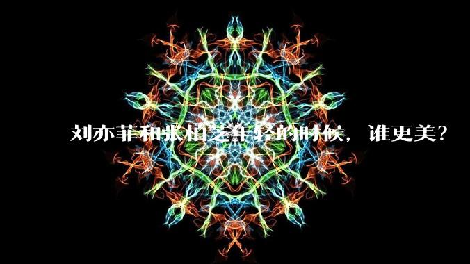 刘亦菲和张柏芝年轻的时候，谁更美？