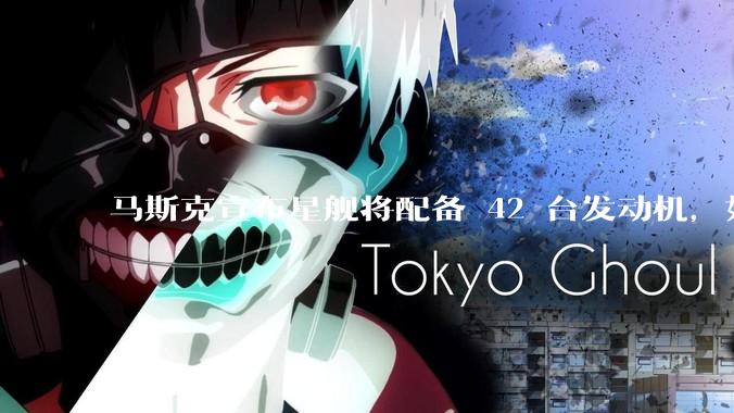 马斯克宣布星舰将配备 42 台发动机，如何评价这一设计？