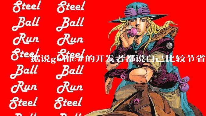 据说go和c#的开发者都说自己比较节省内存，你们认为呢？