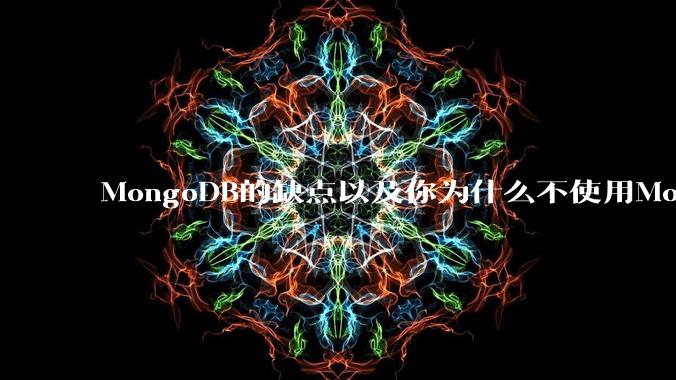 MongoDB的缺点以及你为什么不使用MongoDB？