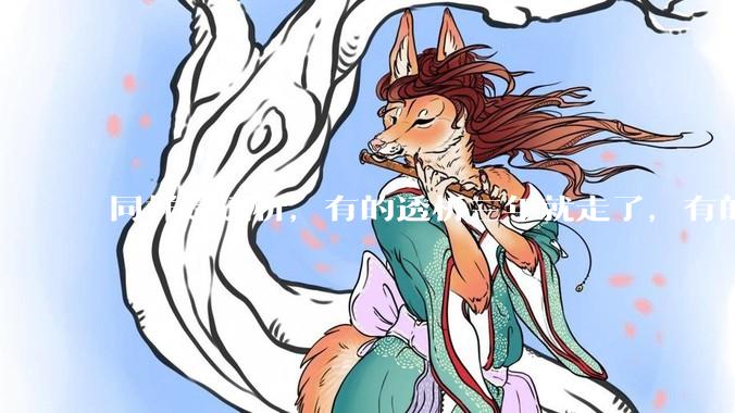 同样是透析，有的透析三年就走了，有的十年20年还好好的，为什么？