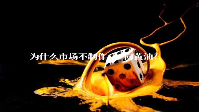 为什么市场不制作***向黄油？