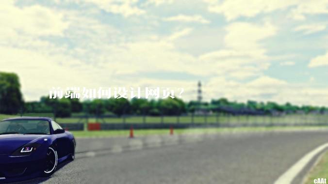前端如何设计网页？
