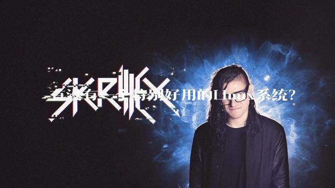 有没有一个特别好用的Linux系统？