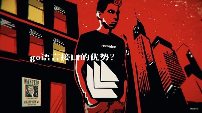 go语言接口的优势？
