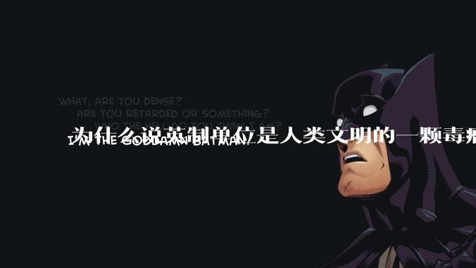 为什么说英制单位是人类文明的一颗毒瘤？