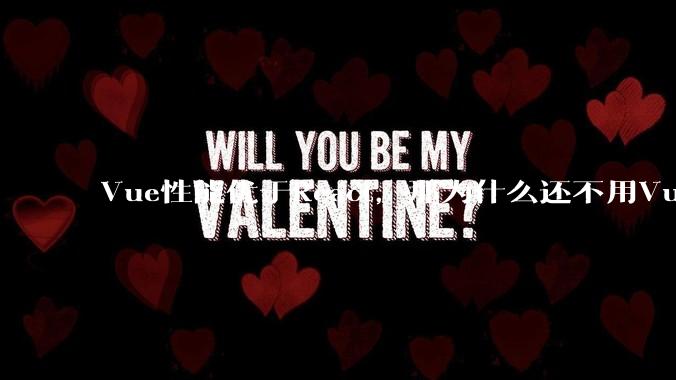 Vue性能优于React，那为什么还不用Vue？