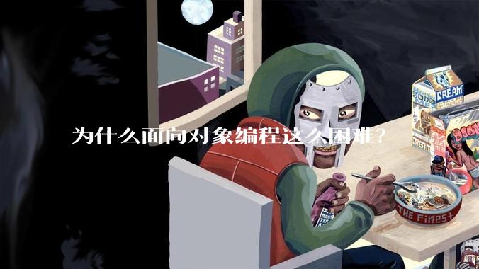 为什么面向对象编程这么困难？