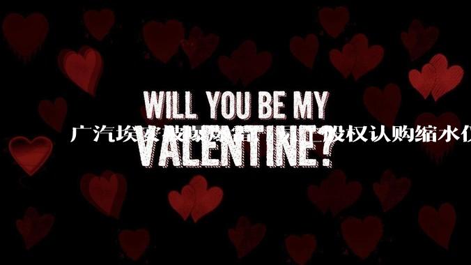 广汽埃安被曝爆雷，员工股权认购缩水仅退 42%，高管却全额退款，广汽辟谣，具体情况如何？