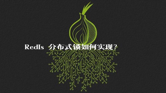 Redis 分布式锁如何实现？