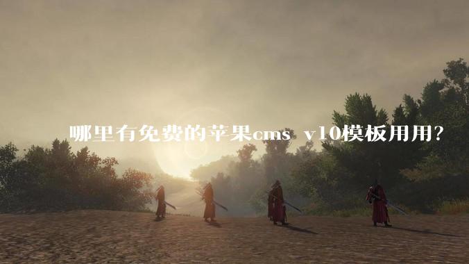 哪里有免费的苹果cms v10模板用用？