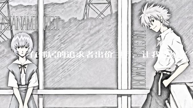 有邻居的追求者出价三万，让我连续半个月每天找个女朋友晚上弄点动静，我该答应吗？