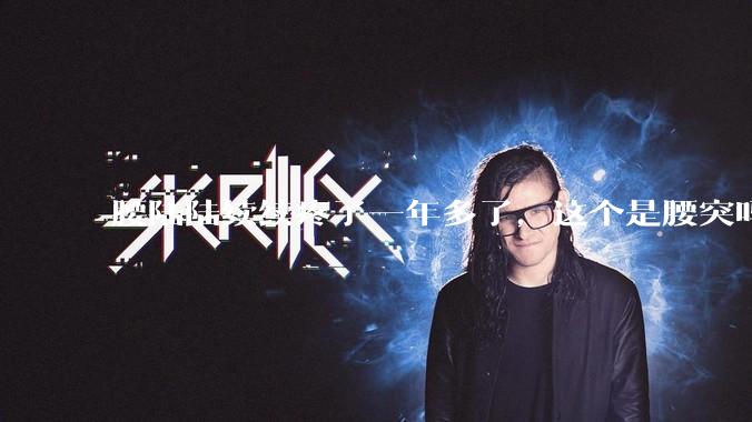 腰陆陆续续疼了一年多了，这个是腰突吗?