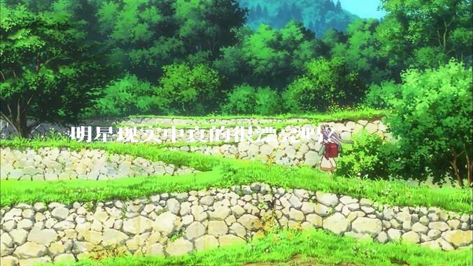 明星现实中真的很漂亮吗？