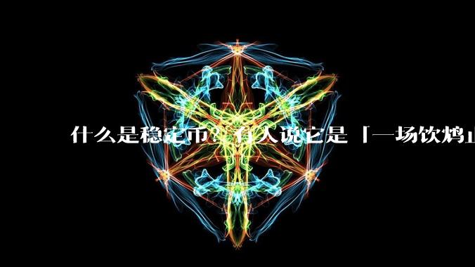 什么是稳定币？有人说它是「一场饮鸩止渴的游戏」，你怎么看？