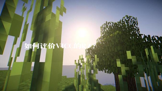 如何评价VICC的R7?
