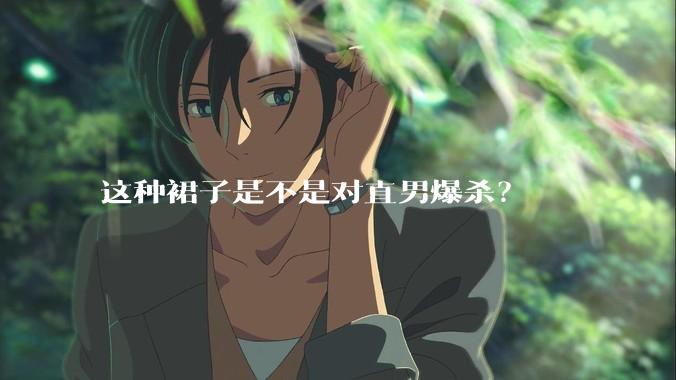 这种裙子是不是对直男爆杀？