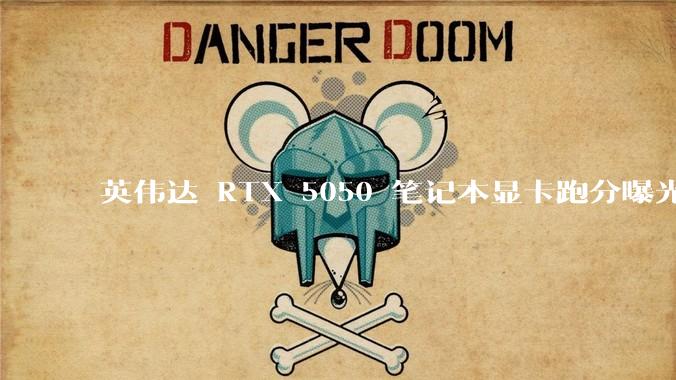 英伟达 RTX 5050 笔记本显卡跑分曝光，该显卡有哪些亮点？
