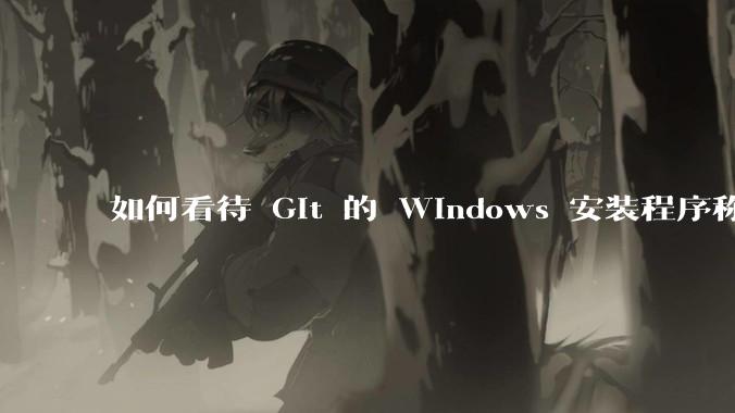 如何看待 Git 的 Windows 安装程序称 Vim「很难用」？