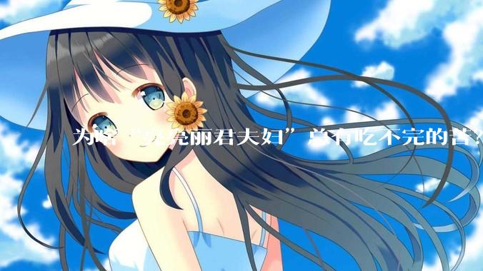 为啥“亮亮丽君夫妇”总有吃不完的苦？