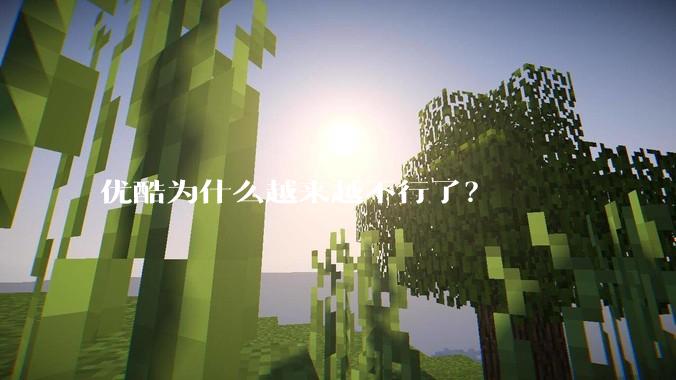 优酷为什么越来越不行了？