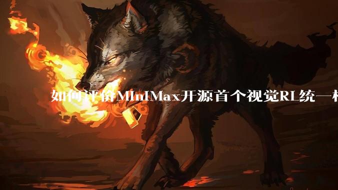 如何评价MiniMax开源首个视觉RL统一框架V-Triune，实现推理感知一肩挑，其技术上有何优势？