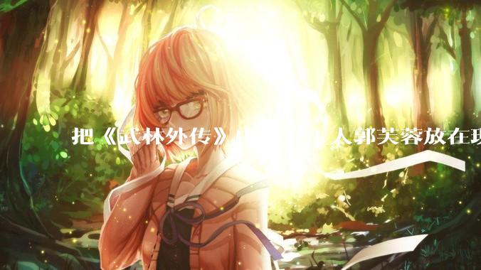 把《武林外传》中的打工人郭芙蓉放在现代，她能干长久吗？