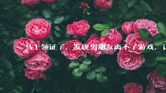 马上领证了，发现男朋友离不了游戏，让他少打游戏他会非常生气，正常吗？