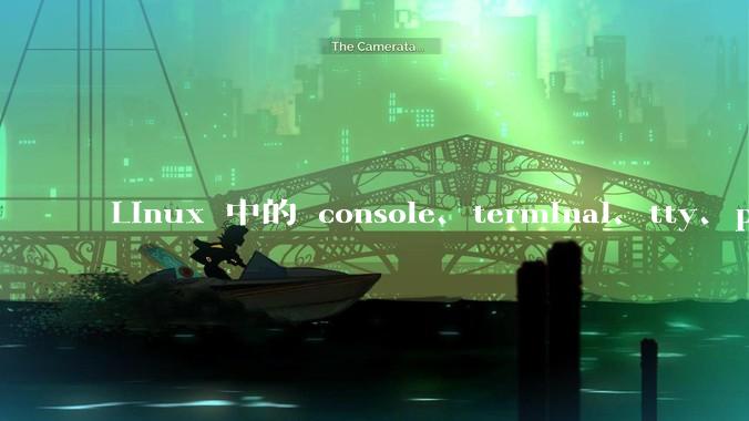 Linux 中的 console、terminal、tty、pty、pts 有哪些区别？