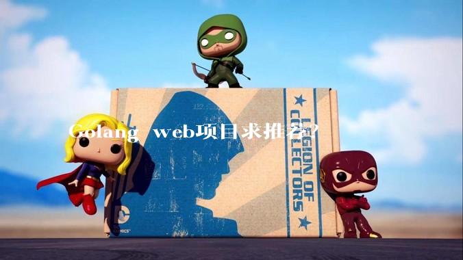 Golang web项目求推荐？