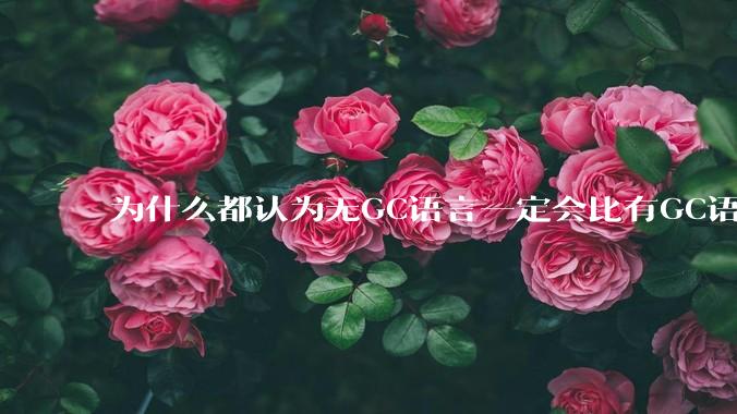 为什么都认为无GC语言一定会比有GC语言要快？