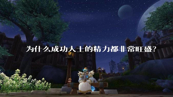 为什么成功人士的精力都非常旺盛？