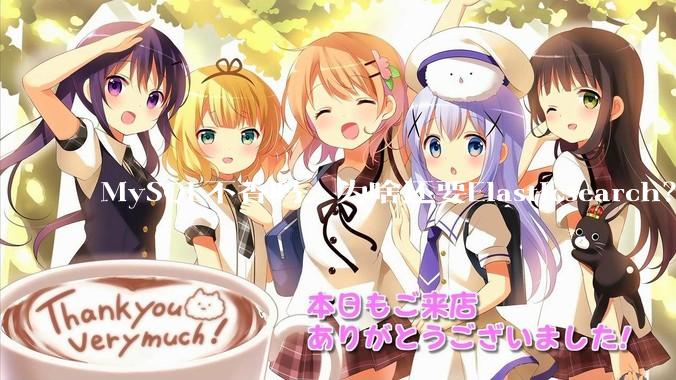 MySQL不香吗，为啥还要Elasticsearch？