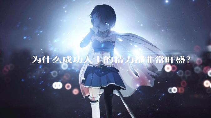 为什么成功人士的精力都非常旺盛？