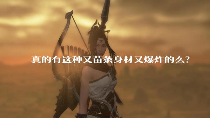 真的有这种又苗条身材又爆炸的么？