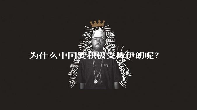 为什么中国要积极支持伊朗呢？